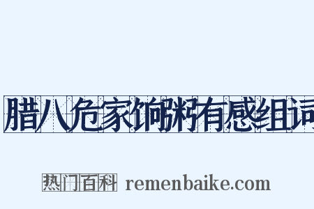 腊八危家饷粥有感组词是什么意思的图片